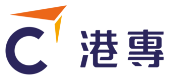 港專 HKCT