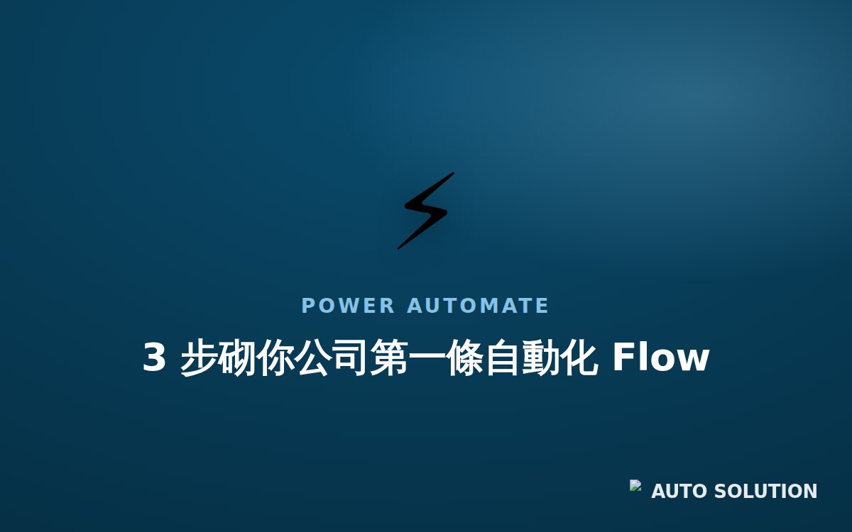 Power Automate：3 步建立公司第一條自動化流程（mock cover）
