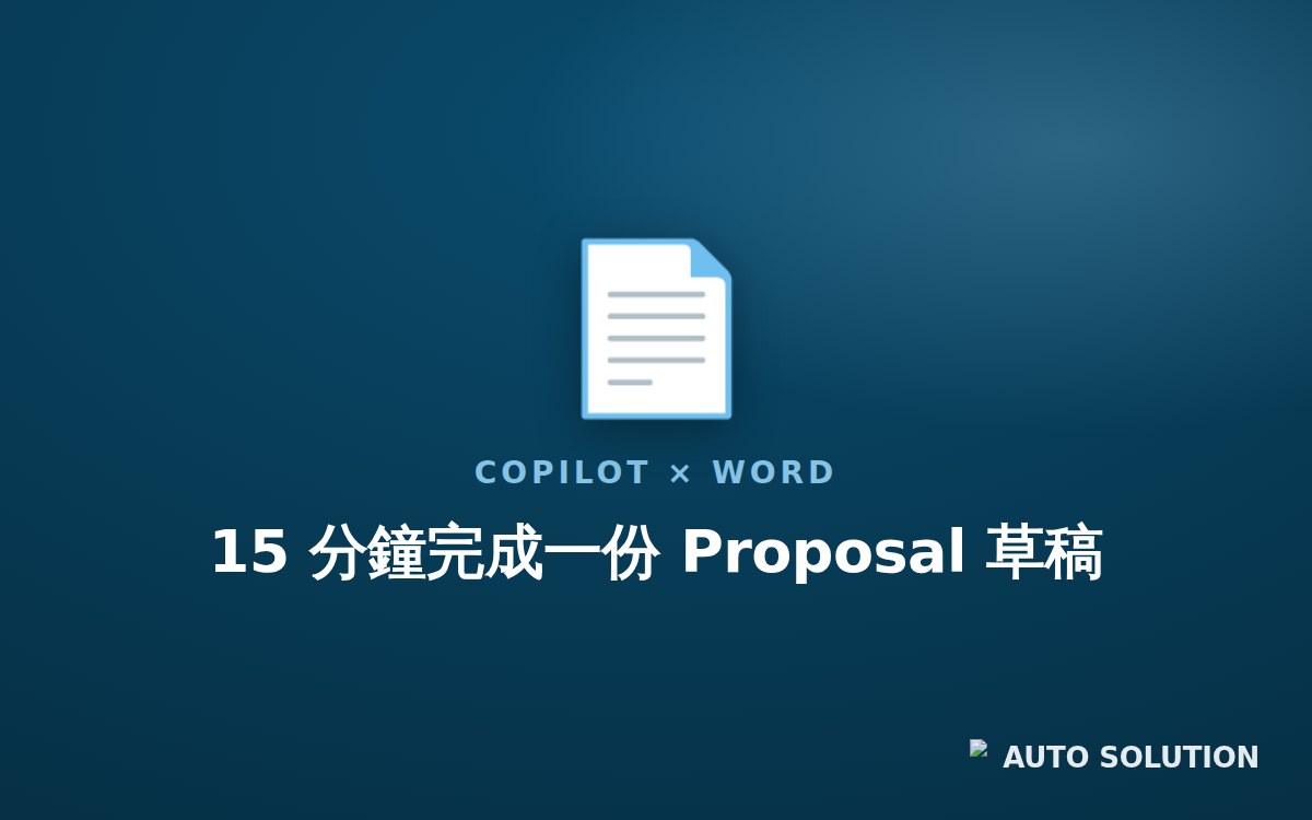 Copilot × Word：15 分鐘完成一份建議書草稿（mock cover）